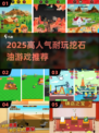 🔥2025最火挖石油游戏榜💎耐玩TOP推荐💥