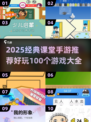 🔥100个课堂游戏推荐，2025必备手游清单🎮