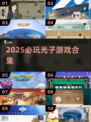 🔥2025必玩光子游戏TOP榜💥