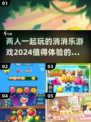 双人🔥消消乐游戏推荐🎉2024值得入手📌