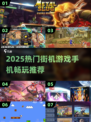 🔥2025必玩街机游戏合集💥经典怀旧来袭！🎮