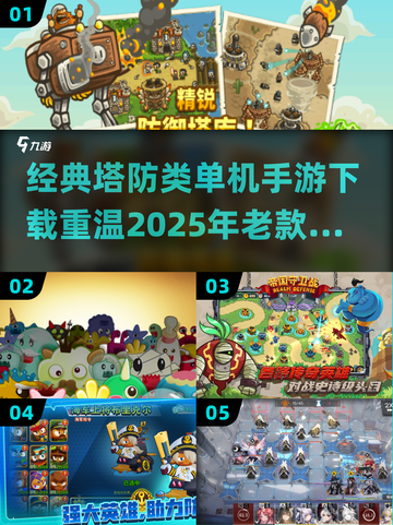 经典塔防手游下载💡老款单机游戏重温🔥截图1