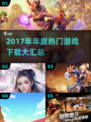 🔥2017年度游戏TOP榜出炉！🎮必玩神作一网打尽