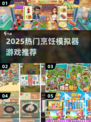 🔥2025最火烹饪游戏大揭秘！🍳🎮