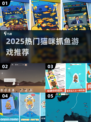 🎣2025超火猫咪抓鱼游戏大揭秘！