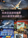 🔥2025经典空战游戏排行榜🌟飞行员必玩