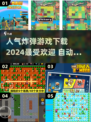 🔥2024最受欢迎炸弹游戏下载推荐💥玩了就停不下来！