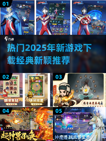 2025超🔥游戏下载推荐！经典又新颖🎮截图1