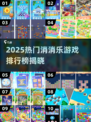 🔥2025最火消消乐游戏排行榜出炉！🎮✨