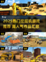 🔥2025超热挖掘机游戏TOP榜🎮