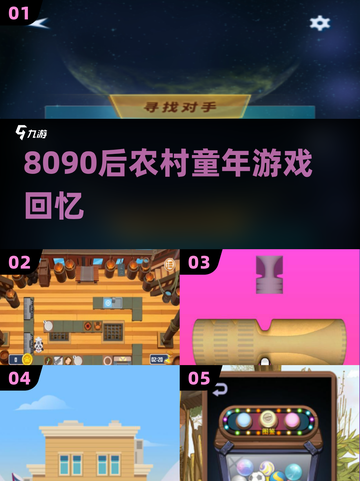 童年回忆杀！80/90后农村游戏 nostalgia🎮截图1
