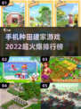 🔥2022超火爆种田建家手游排行榜✅