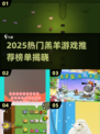 🔥2025羔羊游戏TOP榜🎮超好玩推荐来袭！