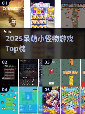 🎮呆萌小怪物游戏TOP榜🔥有趣合集2025💥截图1