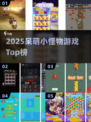 🎮呆萌小怪物游戏TOP榜🔥有趣合集2025💥