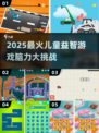 🔥2025最火儿童益智游戏TOP榜！🧠✨