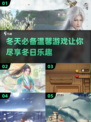 冬天游戏推荐🔥2025温馨玩法分享🎮