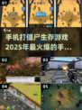 🔥2025必玩打僵尸手游🔥生存爱好者不容错过！丧尸ゲーム