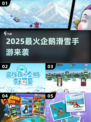 🐧2025最火企鹅滑雪手游曝光！🔥