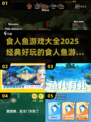 🚨2025最🔥的食人鱼游戏合集来啦！玩到停不下来🎉