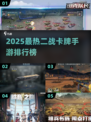 🔥2025最燃二战卡牌手游榜💥🎮