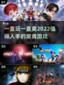 2022超🔥的一直玩一直爽游戏分享🎮