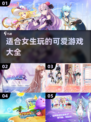 2022超🔥可爱游戏推荐！女生必备😍