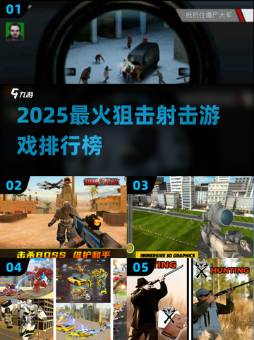 🎯2025最火狙击游戏汇总！玩到停不下来💥截图1