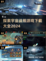 🚀2024必玩宇宙战舰游戏🔥下载大全来啦！