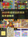 🔥2025最火消消乐手游大集合！🎮✨