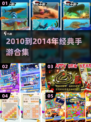 🎮2010-2014经典手游合集！ nostalgia满满🔥