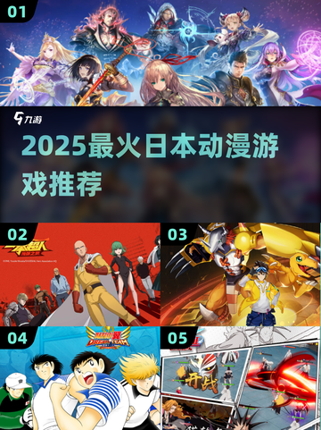 🔥2025最火日本动漫游戏TOP榜💥截图1