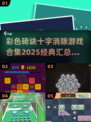 彩色砖块十字消除游戏合集💥经典中的经典！🎉