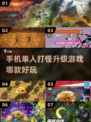🔥2024必玩！超耐打怪升级游戏排行榜💥