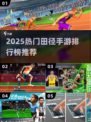 🔥2025最火田径手游排行💥🎮