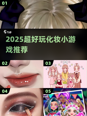 💄2025超火化妆小游戏推荐！截图1