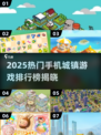 2025超火城镇手游🔥必玩榜单来袭！🎮💥