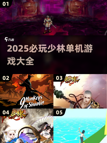 🔥2025必玩少林单机游戏汇总！🎮截图1