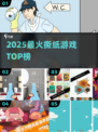 🔥2025撕纸游戏TOP榜💥手残党也能玩！