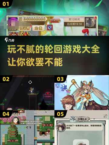 玩不腻的轮回游戏🔥2024超全推荐🎮截图1
