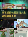 玩不腻的轮回游戏🔥2024超全推荐🎮