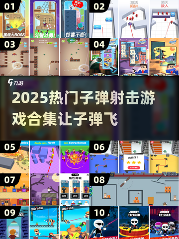 🔥2025超燃子弹射击游戏合集💥截图1