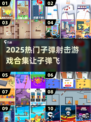 🔥2025超燃子弹射击游戏合集💥