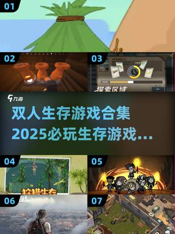 2025必玩🔥双人生存游戏合集🎉截图1