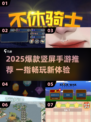 🔥单手玩手机游戏？2025爆款竖屏游戏速下载！🎮