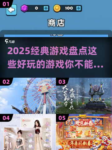 2025必玩🔥经典游戏大揭秘！🎮截图1
