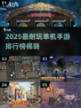 🔥2025耐玩单机手游TOP榜🎮
