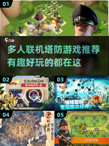 🔥2023超热门塔防联机游戏推荐🎉截图1