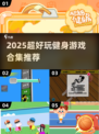 🔥2025超好玩健身游戏合集💥🎮
