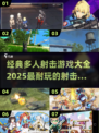 🔥2025必玩🔥多人射击游戏大全💥